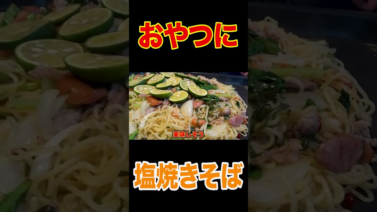 【はなわ家のおやつ】ママ特製塩やきそば＆スパム月見バーガー🍔ペロリ爆食😋【昇利くん柔道前の腹ごしらえ】【飯テロ】【マルちゃん焼そば塩】#shorts