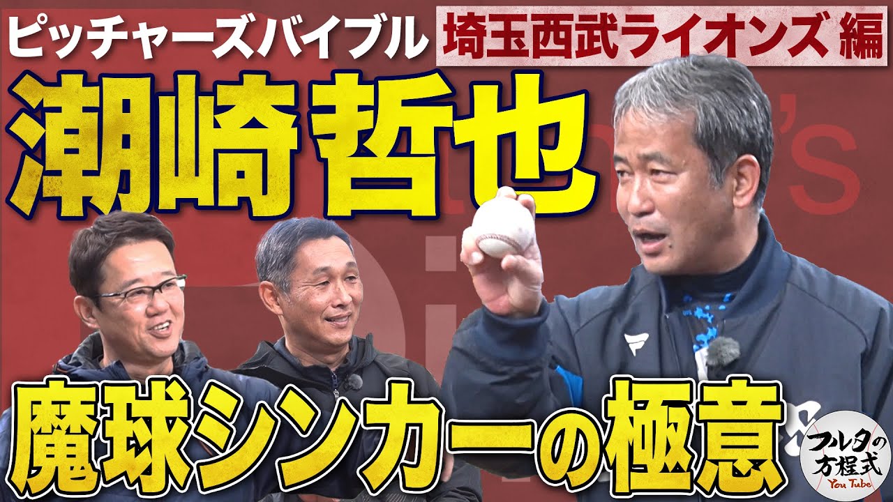 初登場！潮崎哲也 伝説の魔球“シンカー” の使い手が全てを語る【ピッチャーズバイブル】