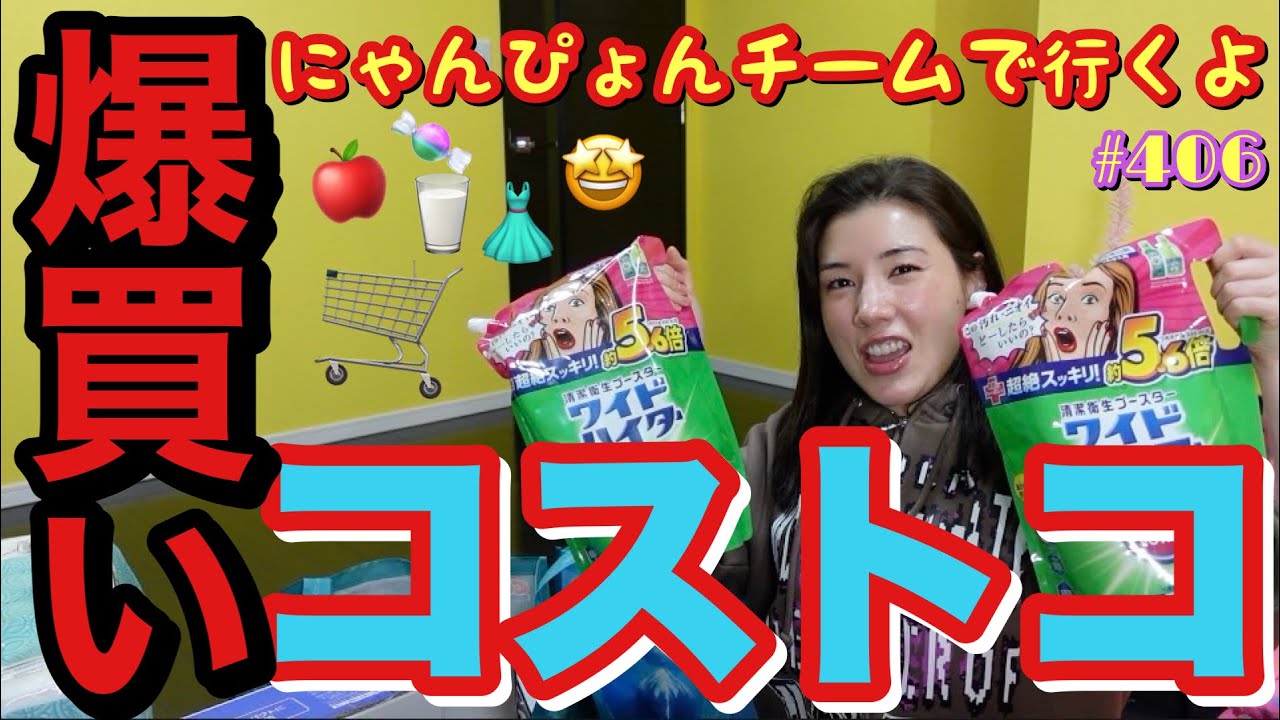 久々のコストコ爆買いをしににゃんぴょんチームで初のコストコ行ったけどなかなかの爆買いぶりに車に詰め込めない事件が発生してまじLAじゃん草😂