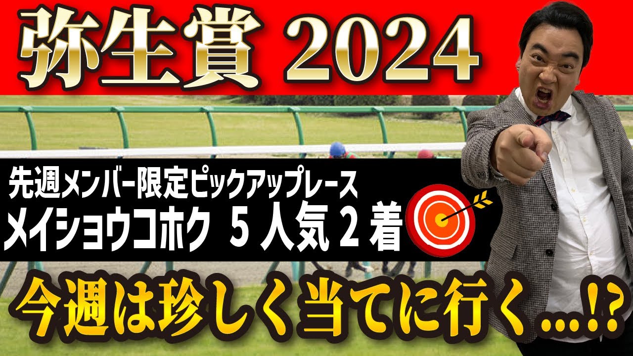 【弥生賞2024】牡馬クラシック前哨戦開幕！斉藤の本命は‥？