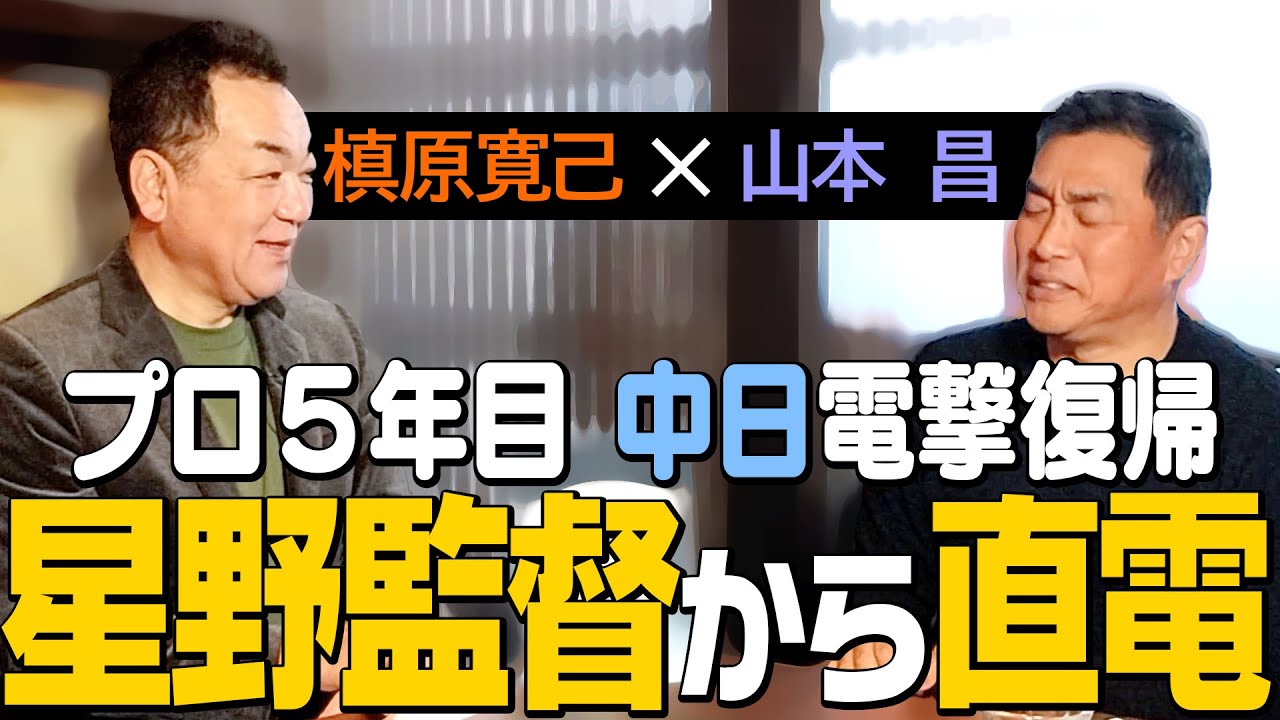 【📳星野だ！帰ってこい📳】メジャー寸前で無念の帰国！プロ５年目突然のブレイク秘話【第５話】