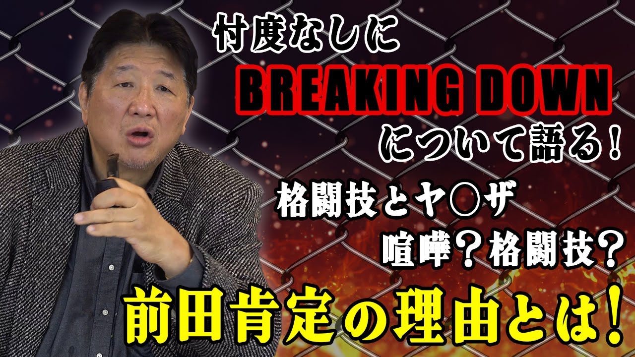 話題の絶えないBREAKING DOWN！興行主としての視点から、賞賛しつつもその危うさに危惧