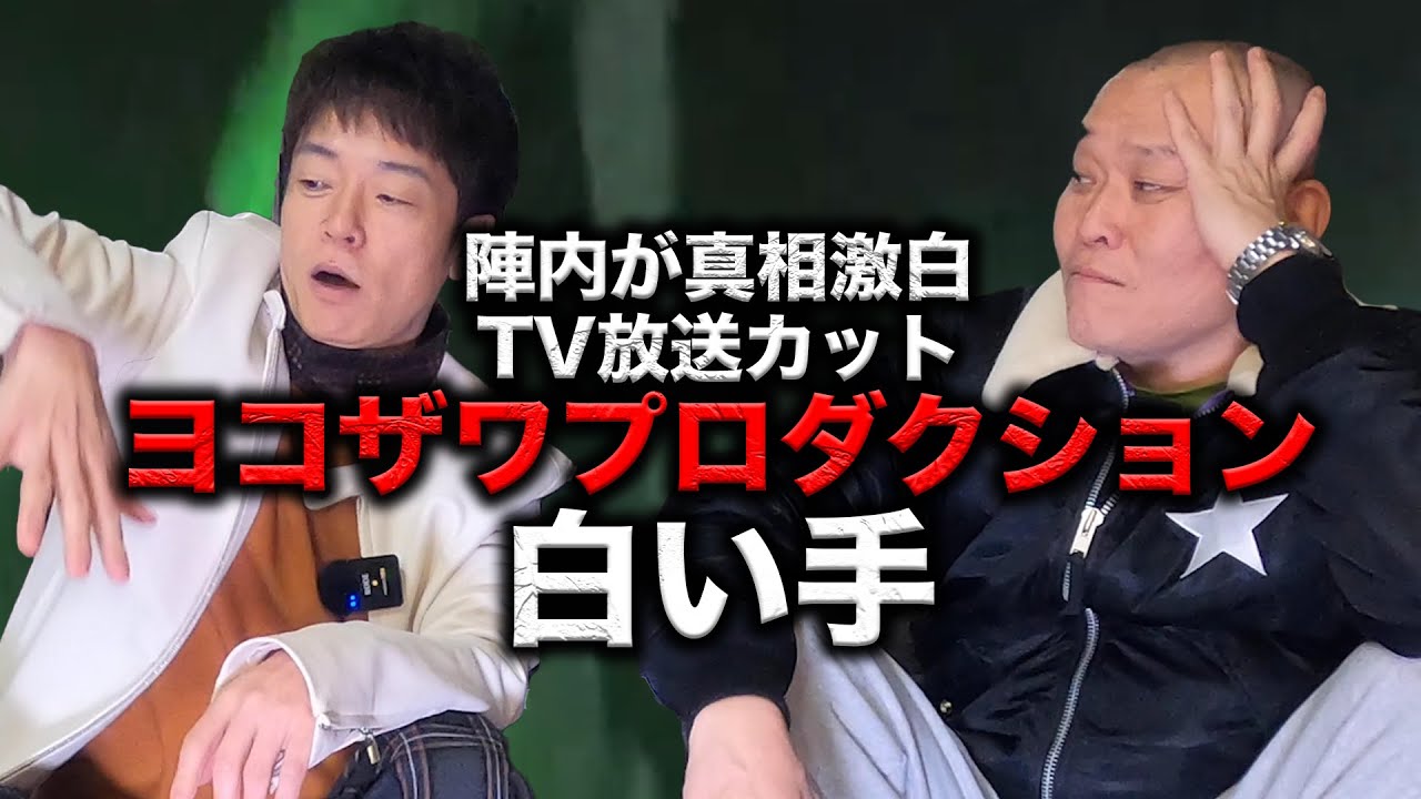 【心霊】陣内が見た白い手の真相…都内最恐スポット ヨコザワプロダクション考察