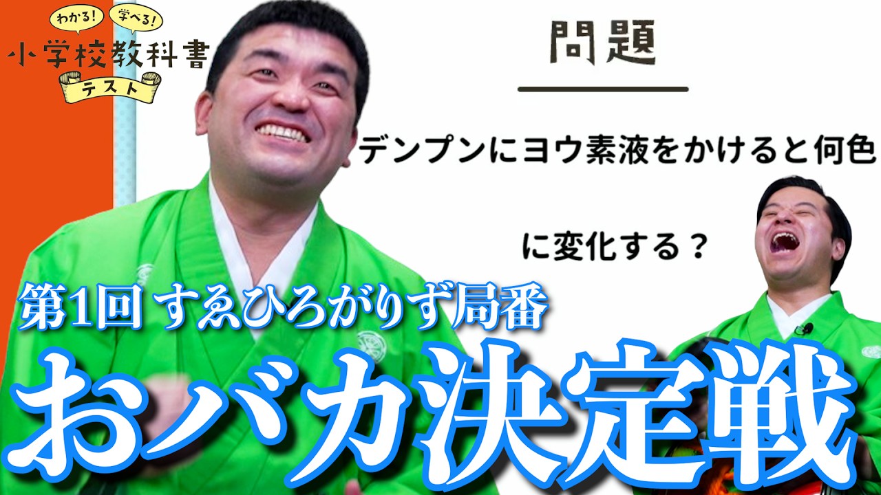 すゑひろがりず局番おバカ王決定戦！【わかる!学べる!小学校教科書テスト】