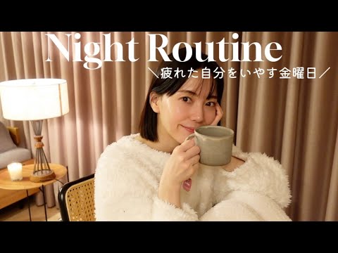 【ナイトルーティン】金曜日の夜に🌙夕飯は簡単に自分ケアに時間を使ってリセットしよう|Night Routine