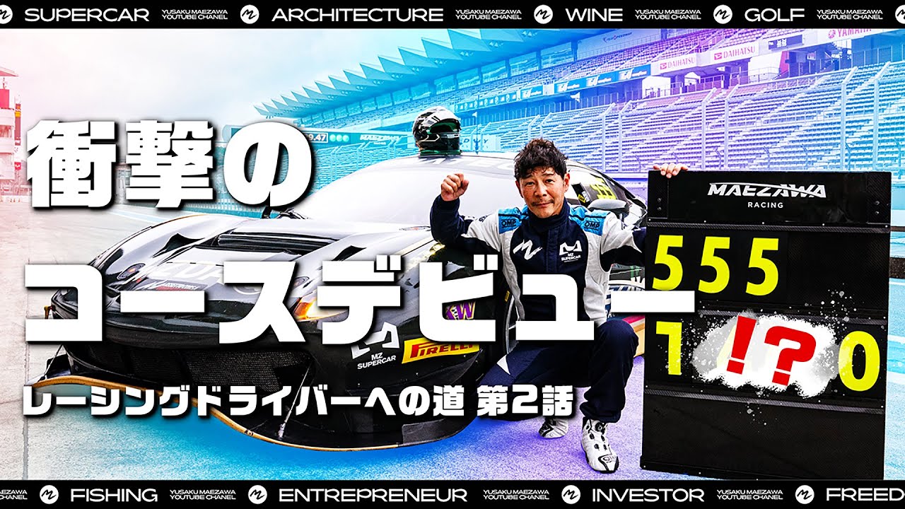 【爆走】初サーキット走行でとんでもないタイムを叩き出す ＜前澤友作レーシングドライバーへの道 第二弾＞