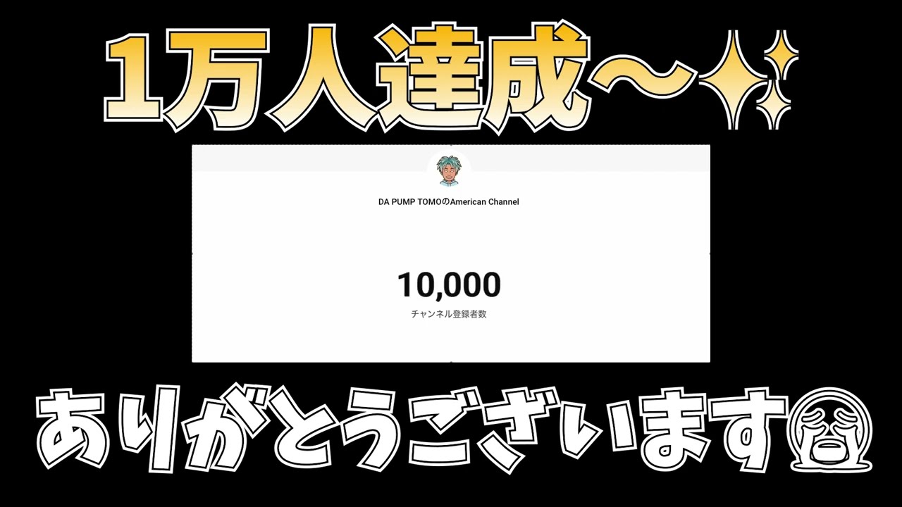 10,000人達成の瞬間〜！ありがとうございます🙇‍♀️