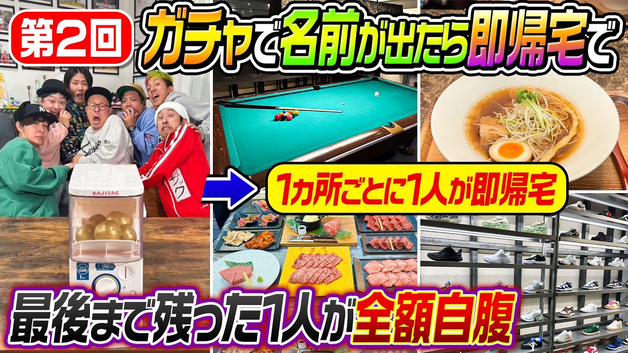 【とんでもない金額に…】第２回ガチャガチャで名前がでたら即帰宅出来る旅！最後まで残ったら全額自腹！