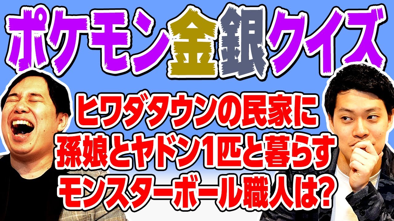 【ポケモン金銀クイズ】ヒワダタウンの民家に孫娘とヤドン1匹と暮らすモンスターボール職人は?【霜降り明星】