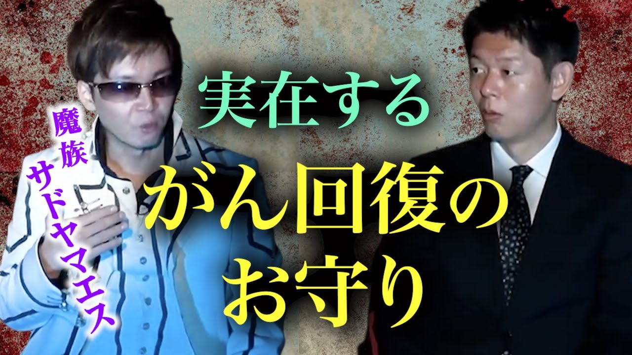 魔族【怪談だけお怪談】 実在するガン回復の幻のお守り”※切り抜きです『島田秀平のお怪談巡り』