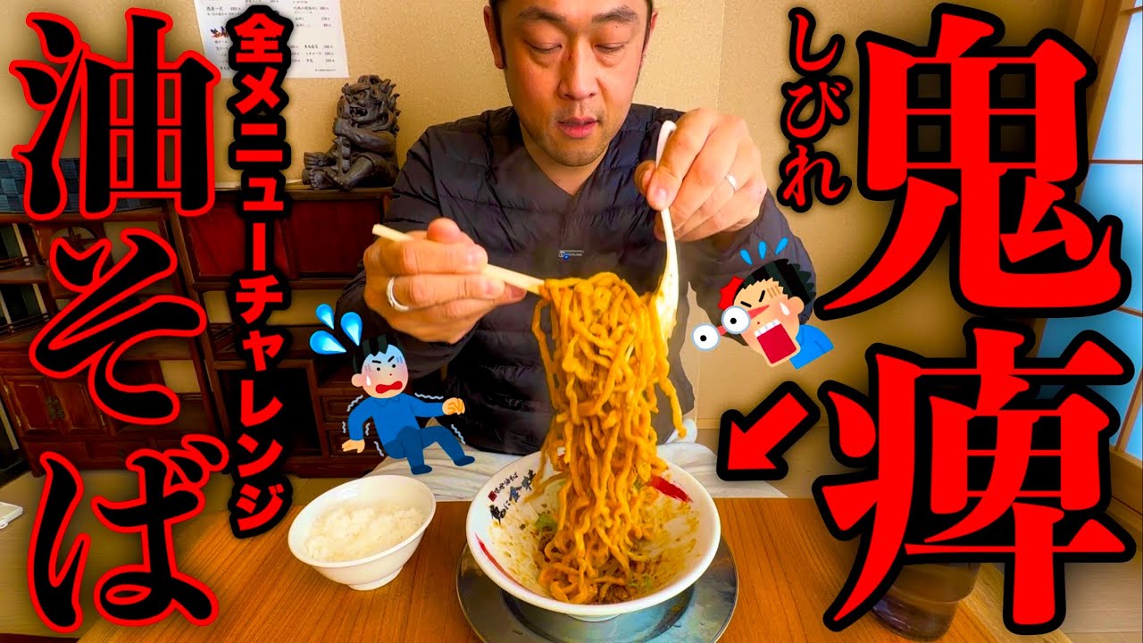 【全種類チャレンジ】痺れの極致‼️「辛味噌油そば」辛さと痺れの限界系全メニュー制覇バトル‼️【大食い】【油そば】