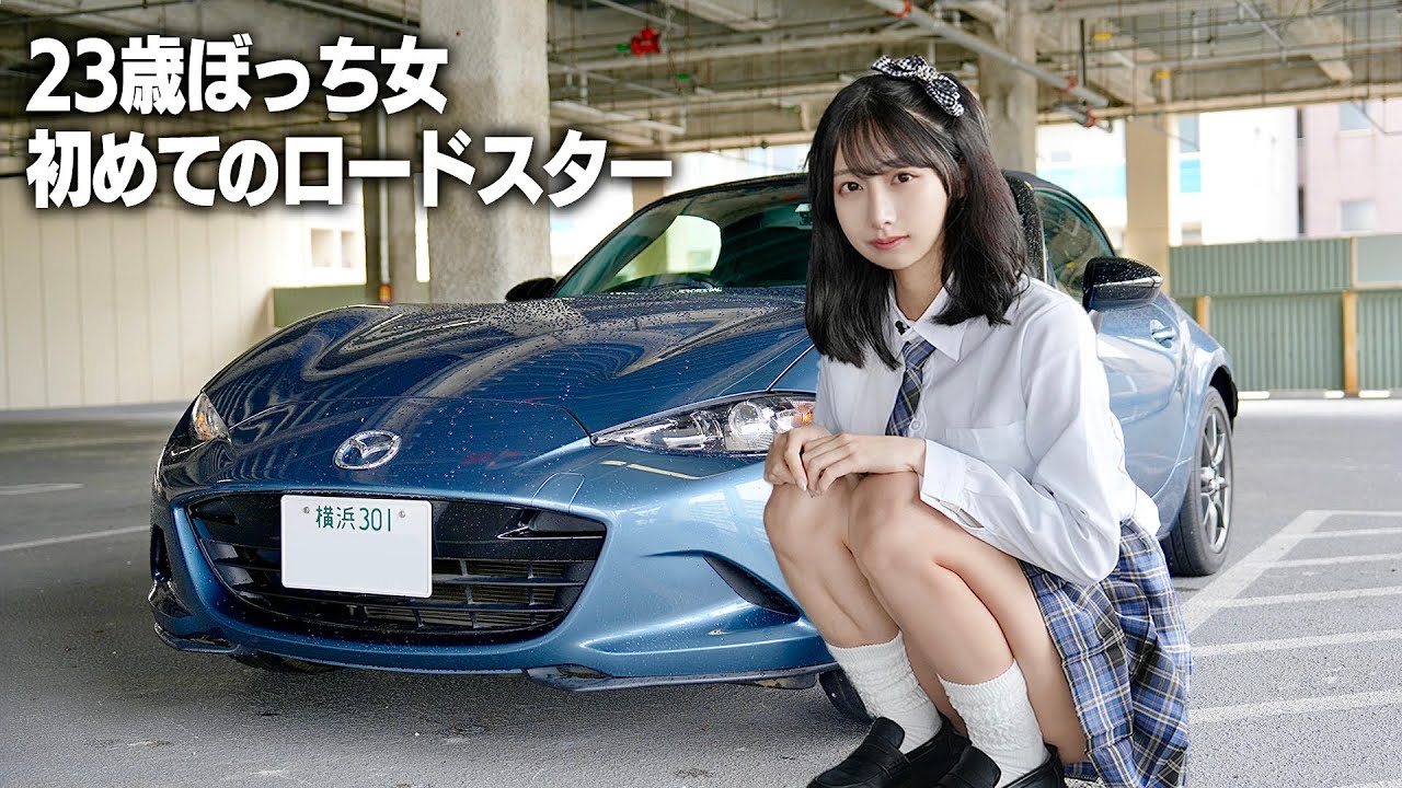 23歳ぼっち女が愛車探し、マツダNDロードスターに初めて乗ったらまさかの…