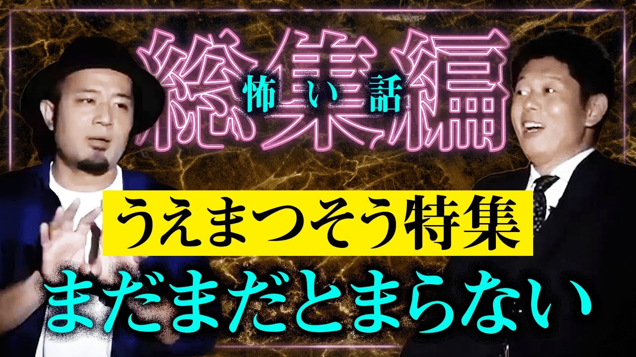 まだとまらない【総集編66分】うえまつそう特集パート２『島田秀平のお怪談巡り』