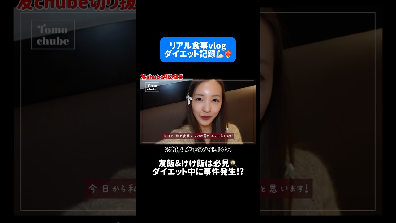 ともちんのリアルなダイエット記録 #板野友美 #ともちん #vlog #食事vlog #ダイエット