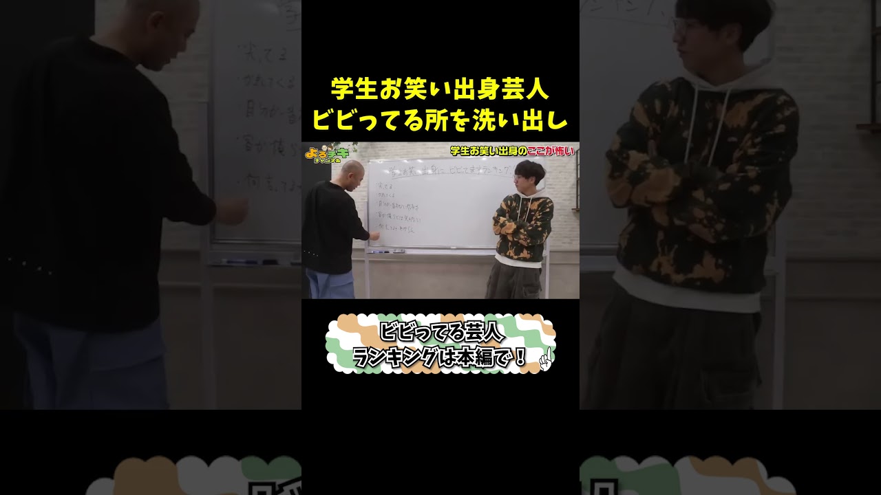 学生お笑い出身芸人にビビってるランキング #shorts