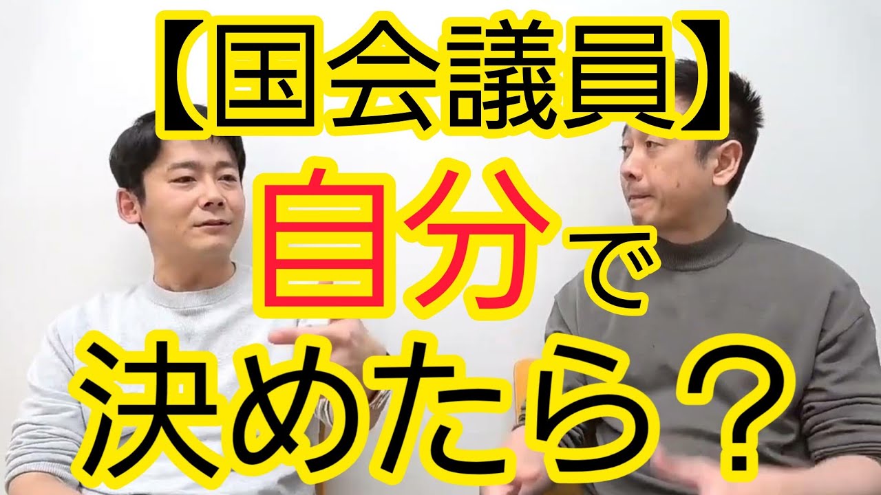 【国会議員】自分では何も決められないんですか？