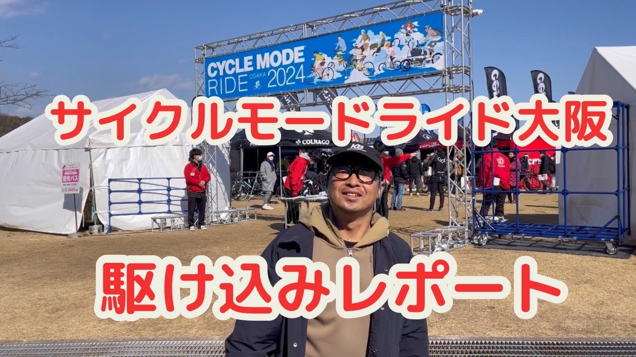 サイクルモードライド大阪2024駆け込みレポート