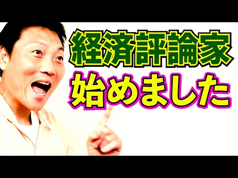 サバンナ八木！経済評論家デビュー!!【#838】