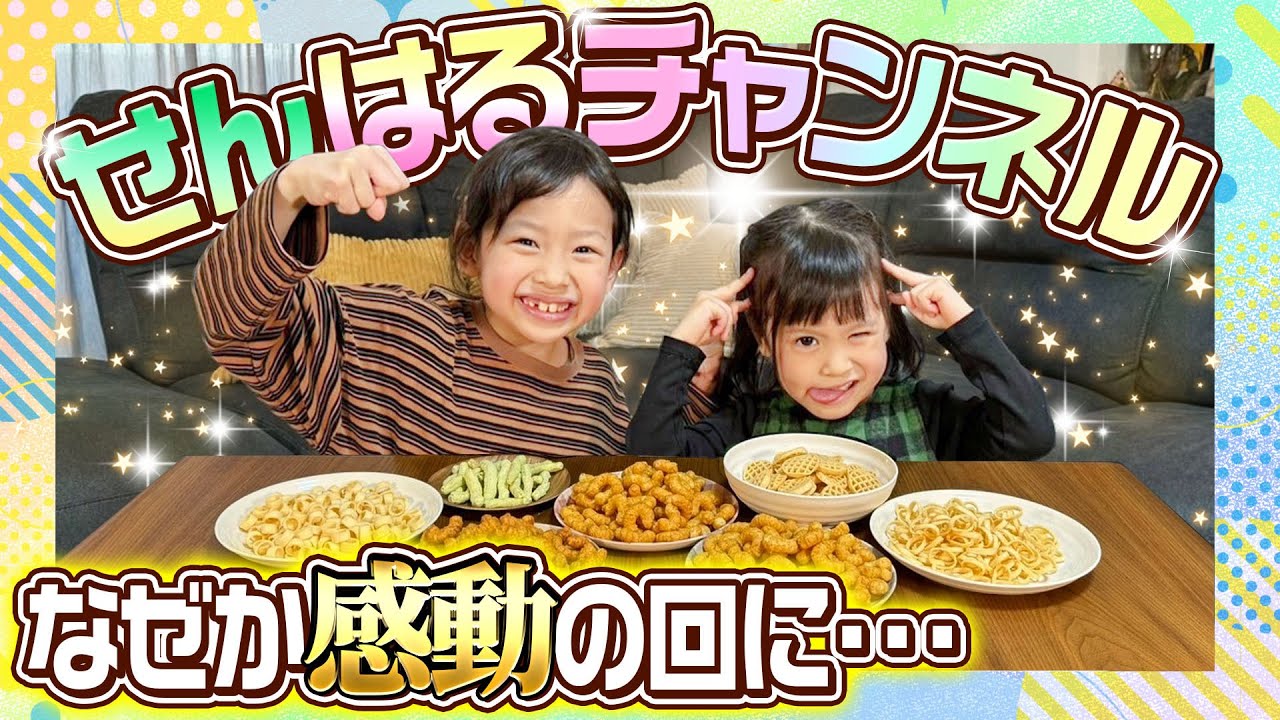 【なぜか感動の回に…】せんはるチャンネル〜お菓子爆食い〜