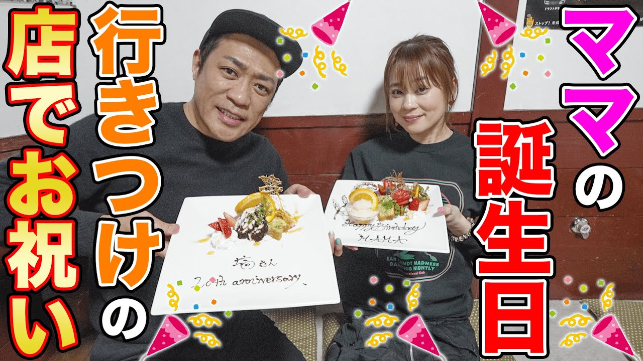 祝🎉ママ48歳バースデー🎂ママ大好物イタリアンで乾杯🥂はなわ夫婦の歴史を振り感謝😊  #飯テロ #familyvlog #誕生日