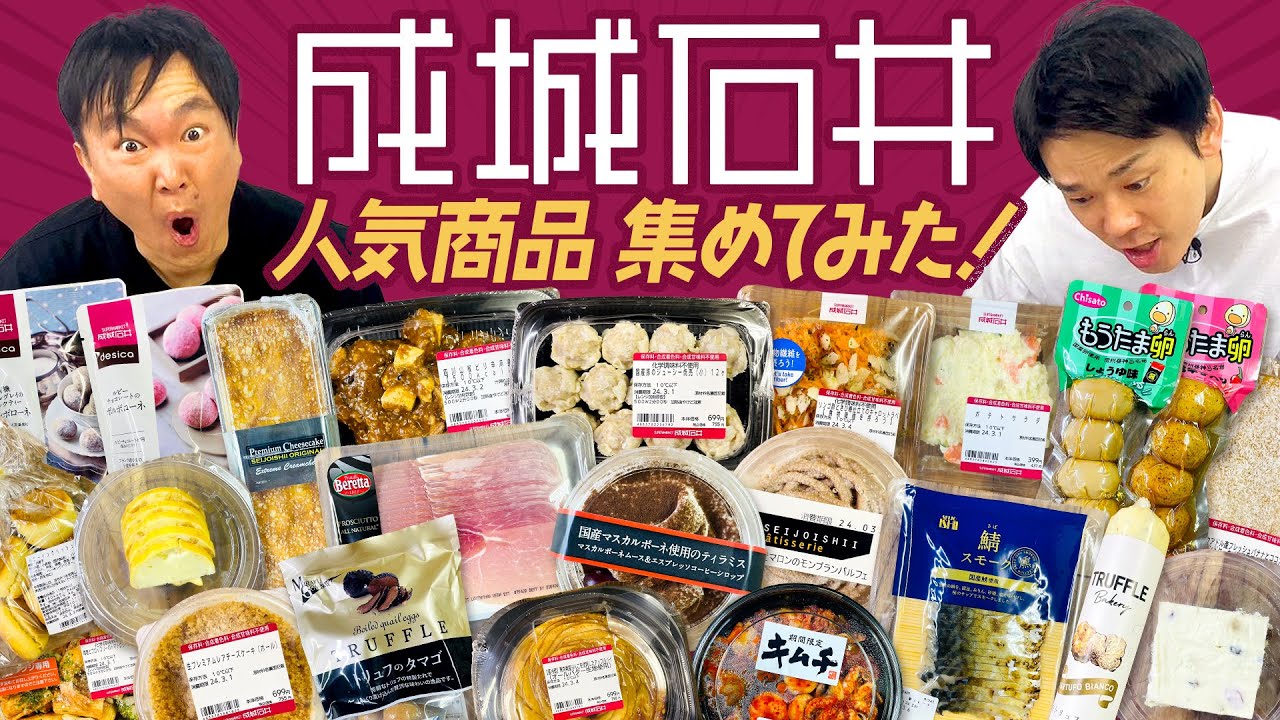 【成城石井】かまいたちが爆買いして集めたスーパー成城石井の人気商品をチェック！