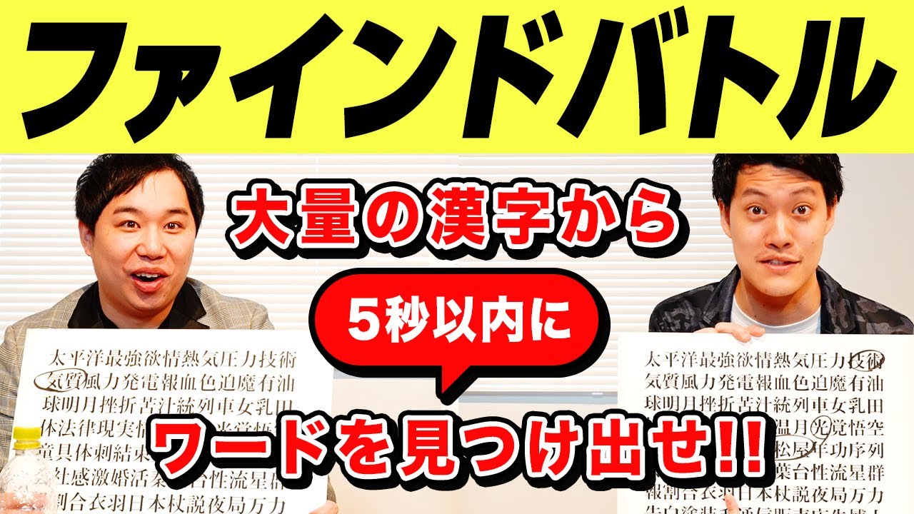 【ファインドバトル】大量の漢字から5秒以内にお題に沿ったワードを見つけ出せ!!【霜降り明星】