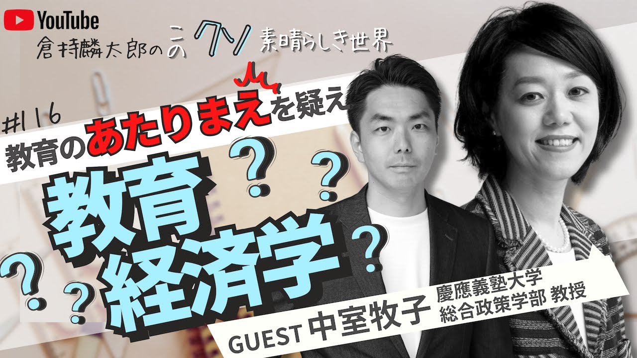 中室牧子教授×倉持麟太郎　教育のあたりまえを疑え　「このクソ素晴らしき世界」#116  presented by #8bitNews