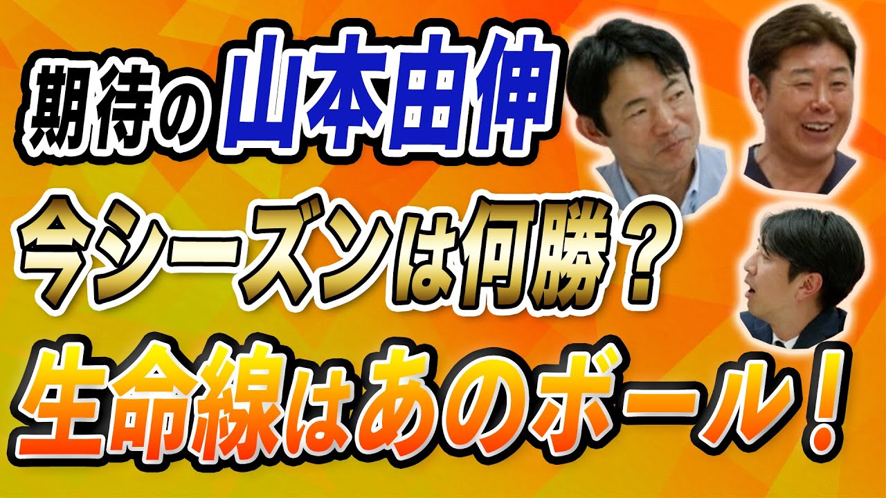 期待の山本由伸今シーズンは何勝？生命線はあのボール！