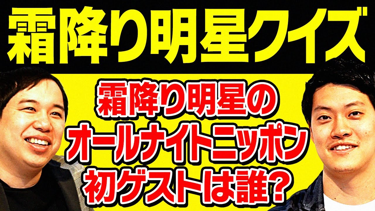 【霜降り明星クイズ】霜降り明星のオールナイトニッポン初ゲストは誰?【霜降り明星】