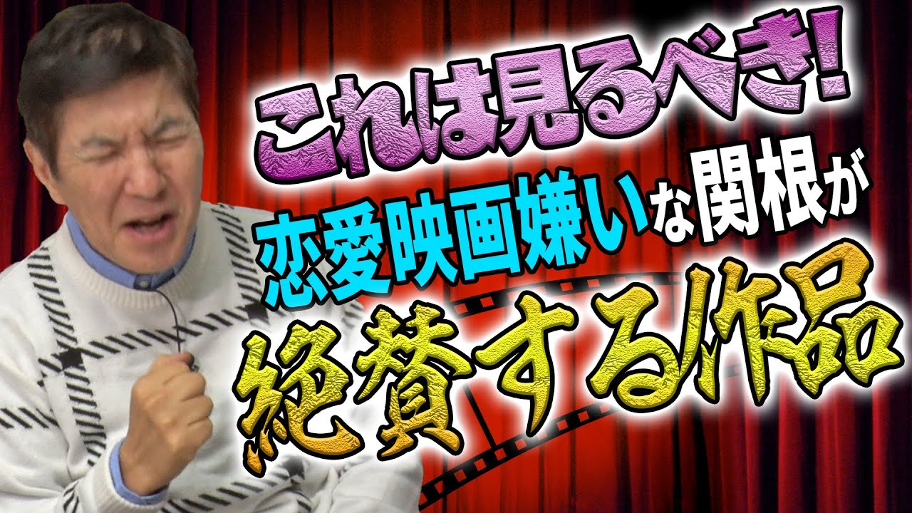 【激推し】恋愛映画嫌いの関根が絶賛する作品とは？恋愛映画嫌いな理由も赤裸々告白!