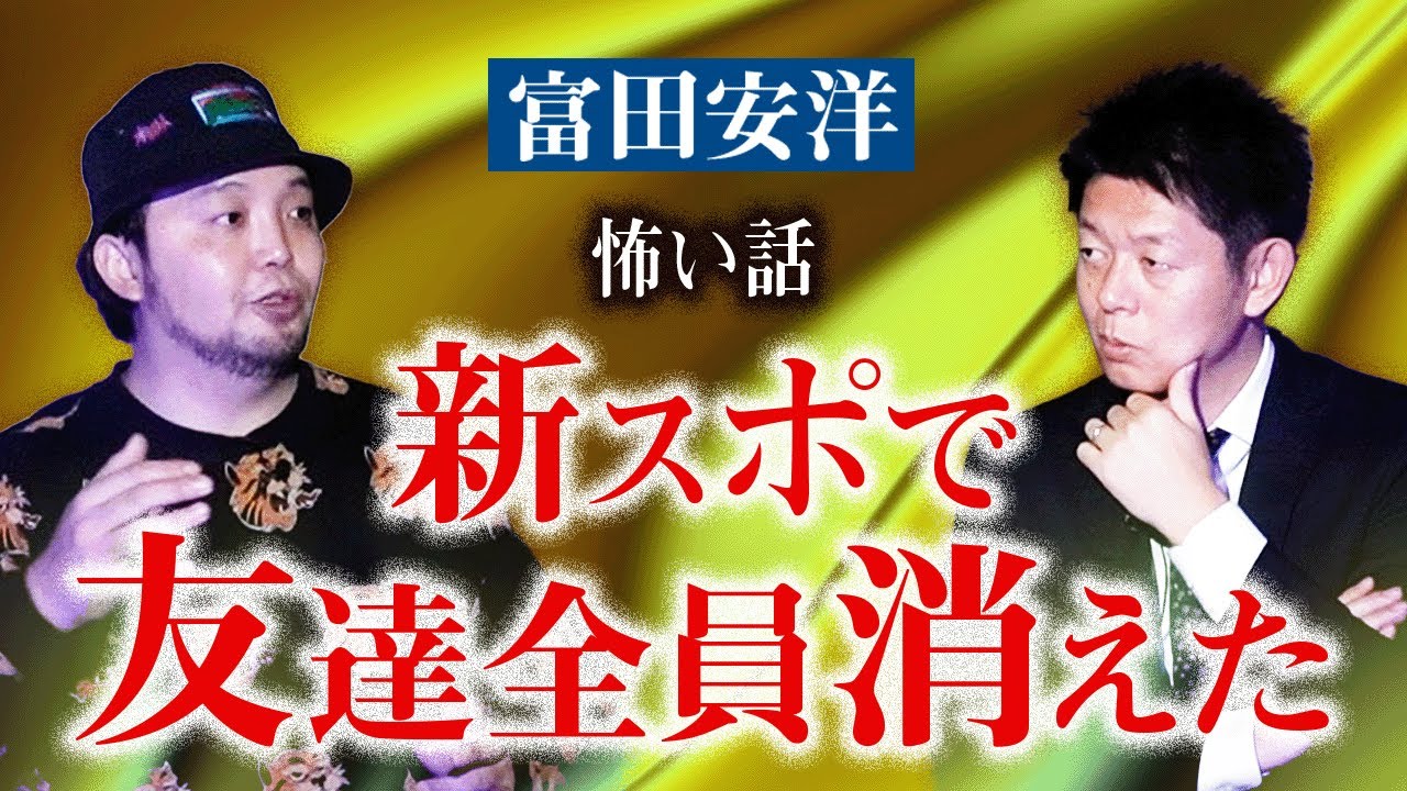 【富田安洋】心霊スポットで友達全員消えた話『島田秀平のお怪談巡り』