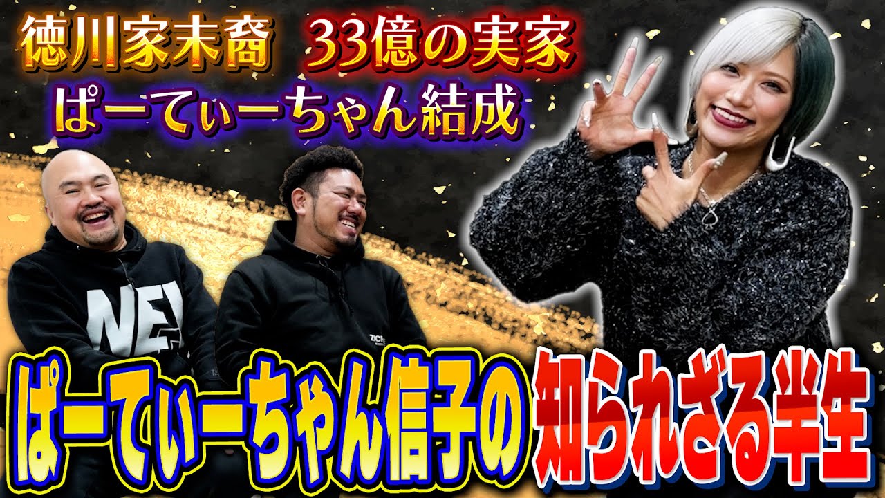 【末裔ギャル芸人】33億円の実家を建て裕福な家庭で育ったぱーてぃーちゃん信子の知られざる半生【鬼越トマホーク】