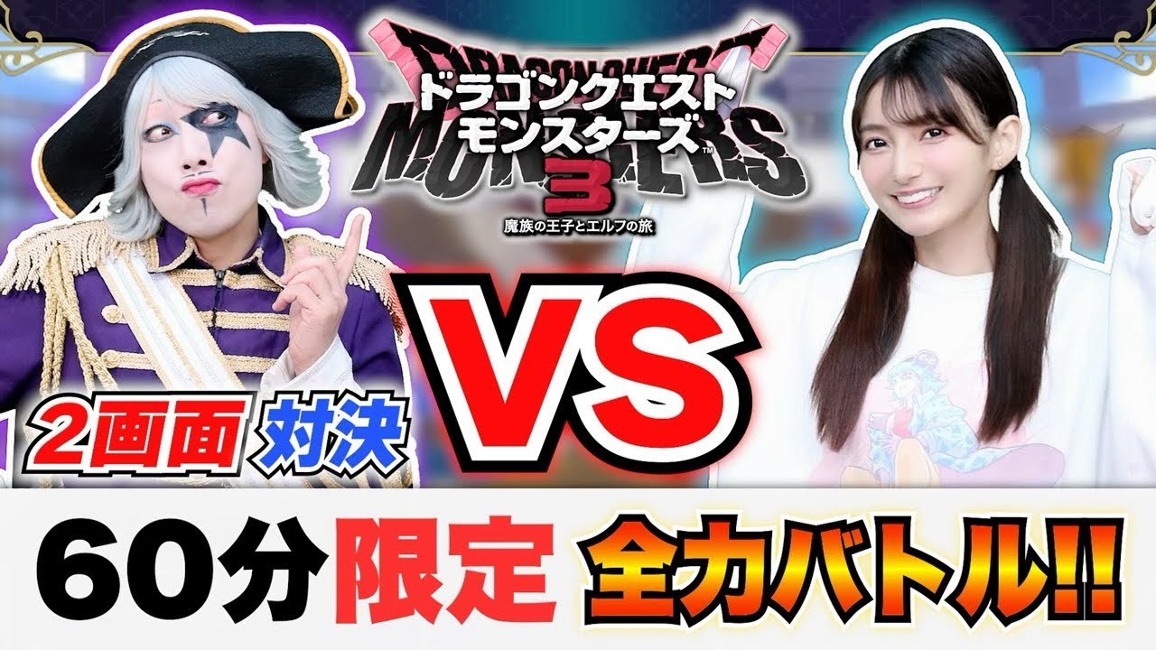 【DQM3】60分全力でレベル上げ&配合！ 高野麻里佳vsゴー☆ジャス どっちが対戦で勝つ？ ドラゴンクエストモンスターズ３