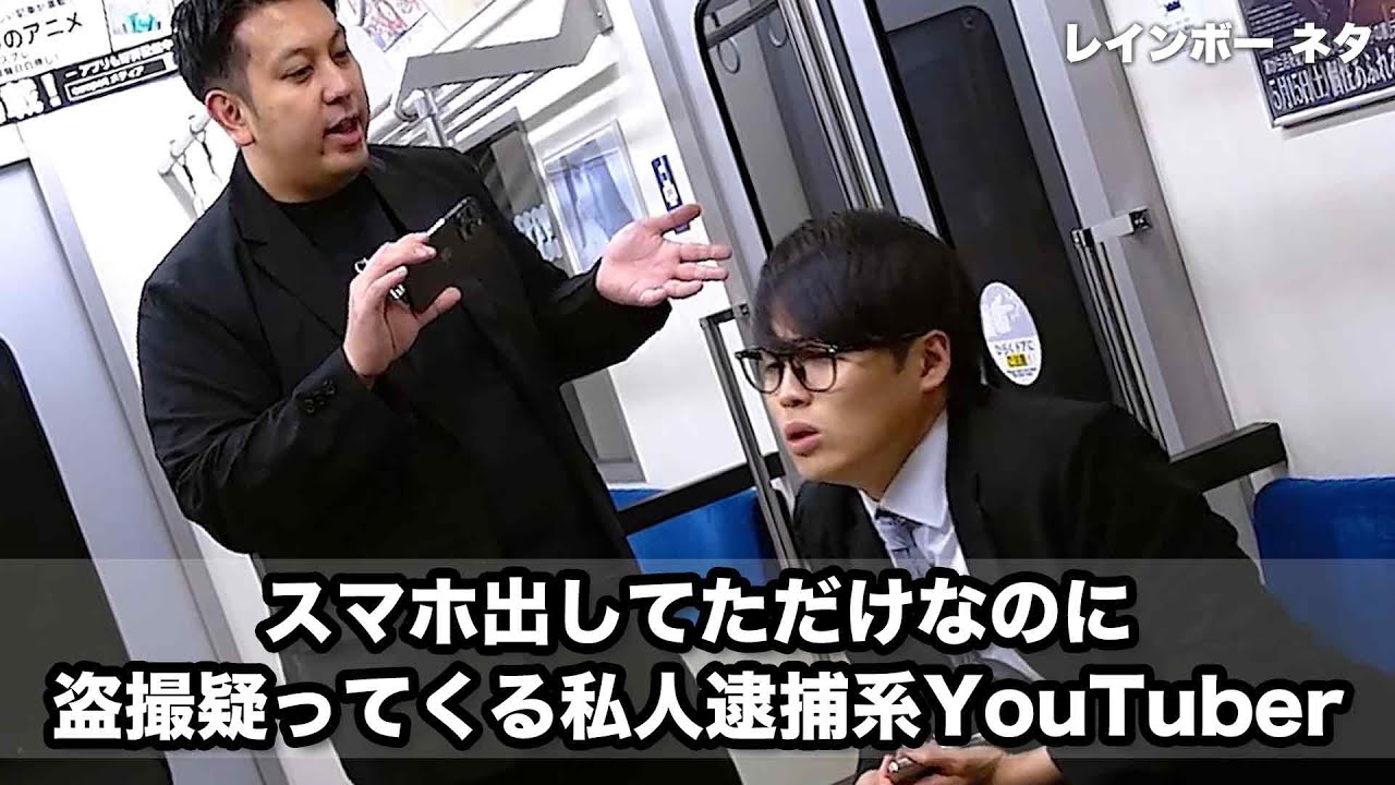 【コント】スマホ出してただけなのに盗撮疑ってくる私人逮捕系YouTuber