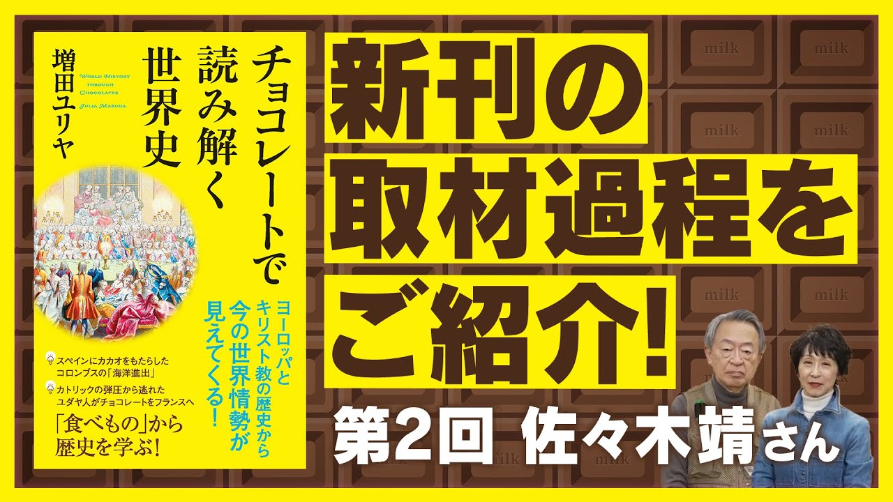 昆虫嫌いがお菓子作りのきっかけ！？ベルギーで活躍する日本人ショコラティエ・佐々木靖さんにインタビュー！【新刊『チョコレートで読み解く世界史』取材過程をご紹介②】