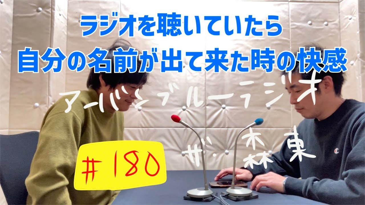 しずる池田とフルーツポンチ村上のアーバンブルーラジオ「ラジオを聴いていたら自分の名前が出て来た時の快感」の回