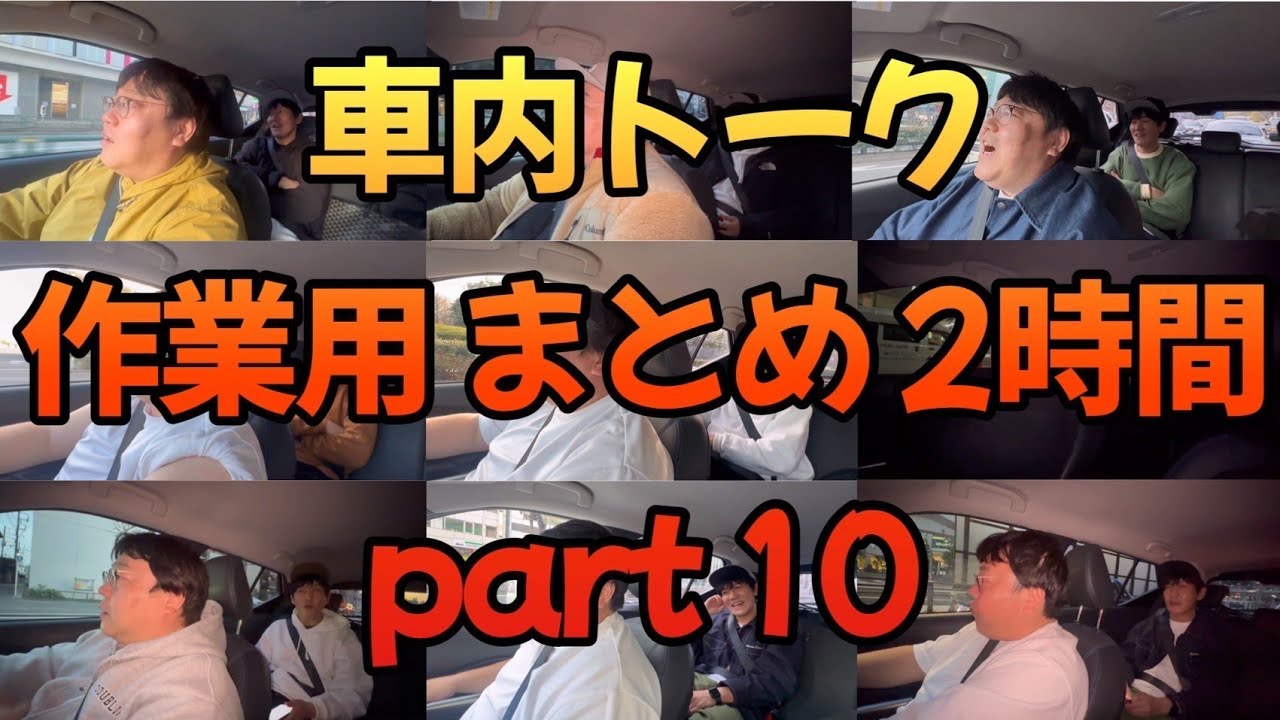 車内トーク 作業用まとめ2時間 part10