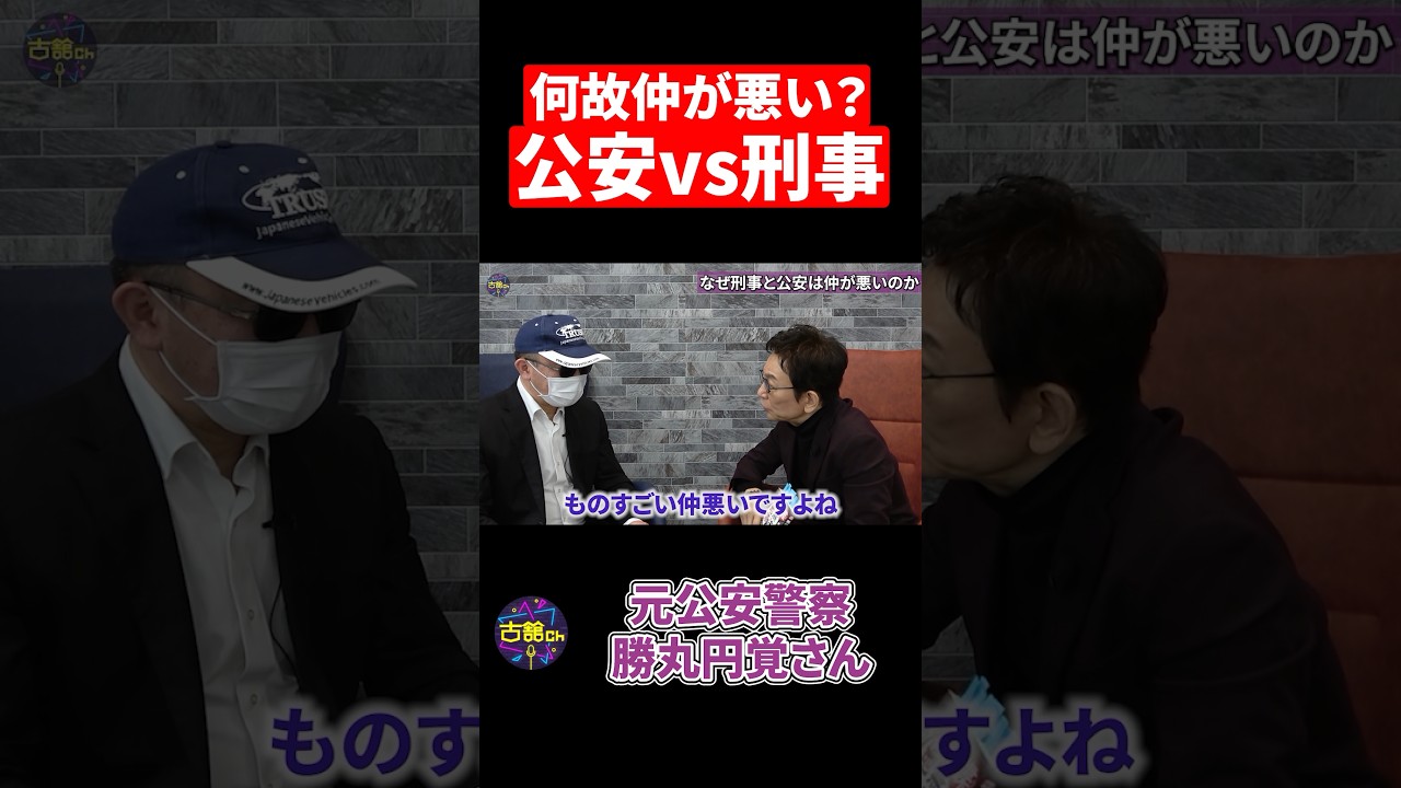 【VIVANT監修の元公安が語る】刑事と公安はなぜ仲が悪いのか？ #shorts  #元公安 #勝丸円覚 #古舘伊知郎 #刑事  #警察 #vivant