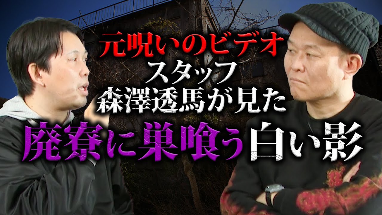 【心霊】廃寮に巣食う霊体…元呪いのビデオスタッフ森澤透馬が目撃した白い影