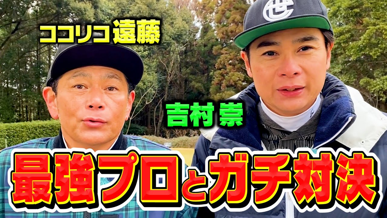 【超豪華】ココリコ遠藤&ノブコブ吉村VS小田孔明率いる最強プロゴルファー!!PAR5を2オンチャレンジ
