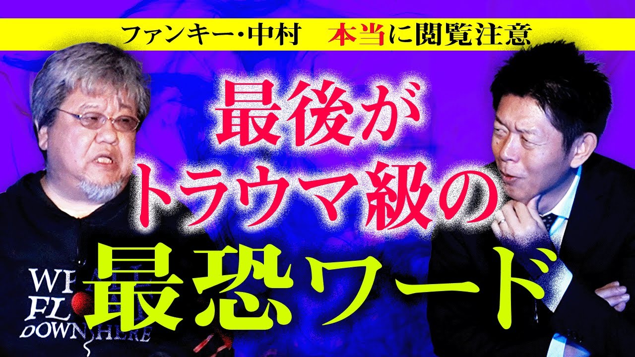 超閲注【ファンキー中村】最後がトラウマ級のワード 連鎖系怪談 苦手な方は視聴を控えてください『島田秀平のお怪談巡り』