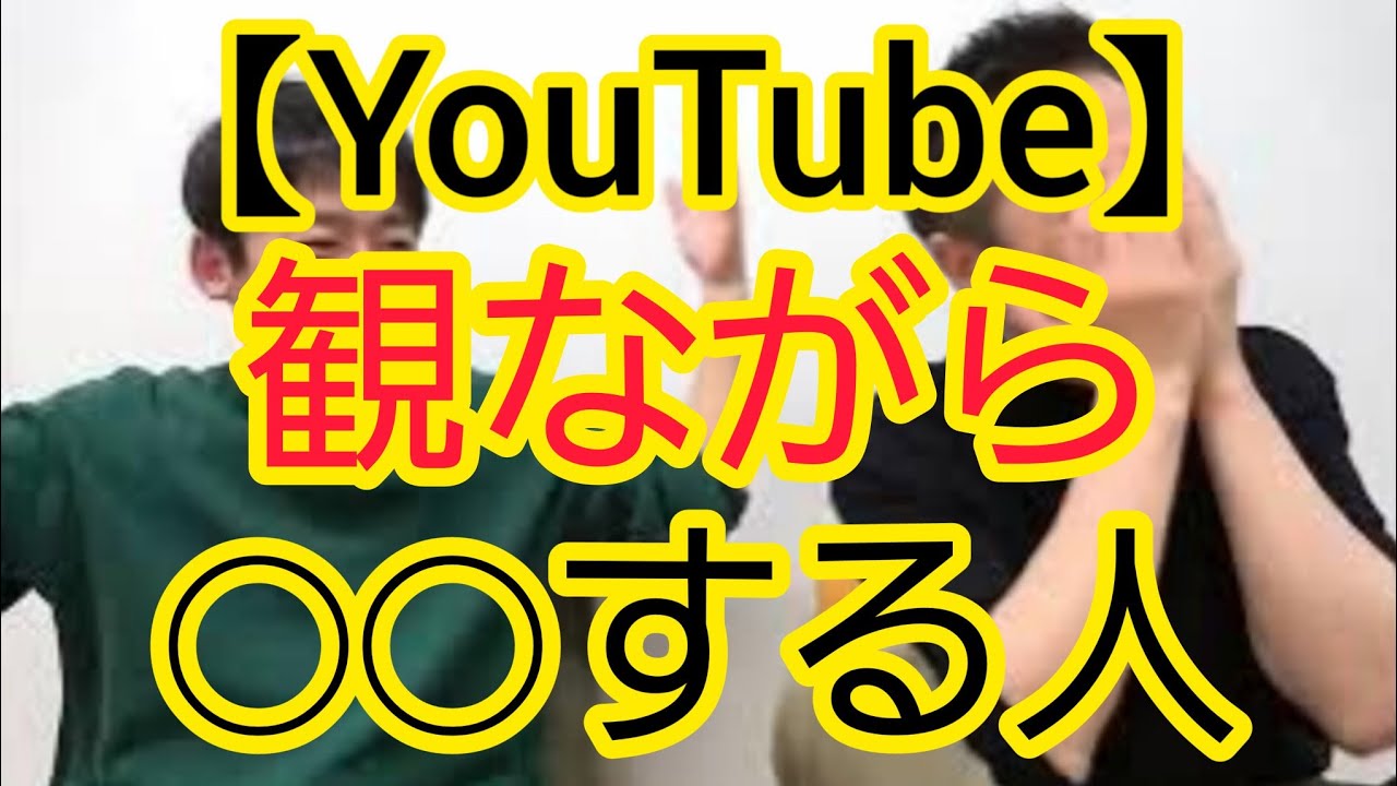 【YouTube】観ながら◯◯する人