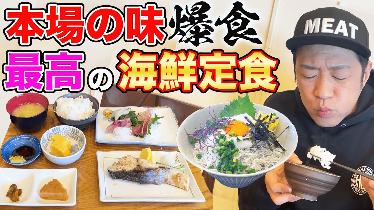 【最高の昼飯】漁師町「大洗」アポなし突撃【漁師飯ランチ🍚】うますぎる爆盛り魚定食爆食！  #飯テロ #氣志團