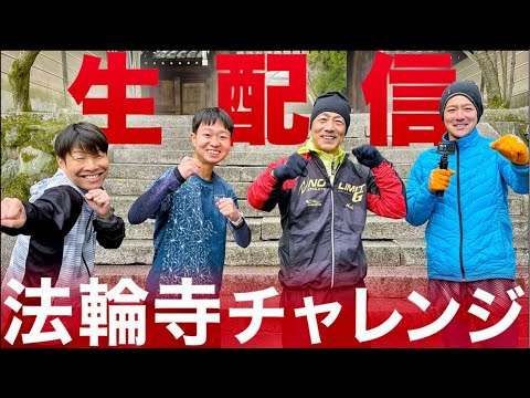 法輪寺チャレンジ現場リポート生配信！