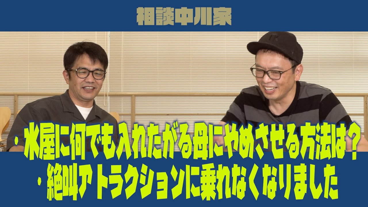 相談中川家　「・水屋に何でも入れたがる母にやめさせる方法は？」「・絶叫アトラクションに乗れなくなりました」