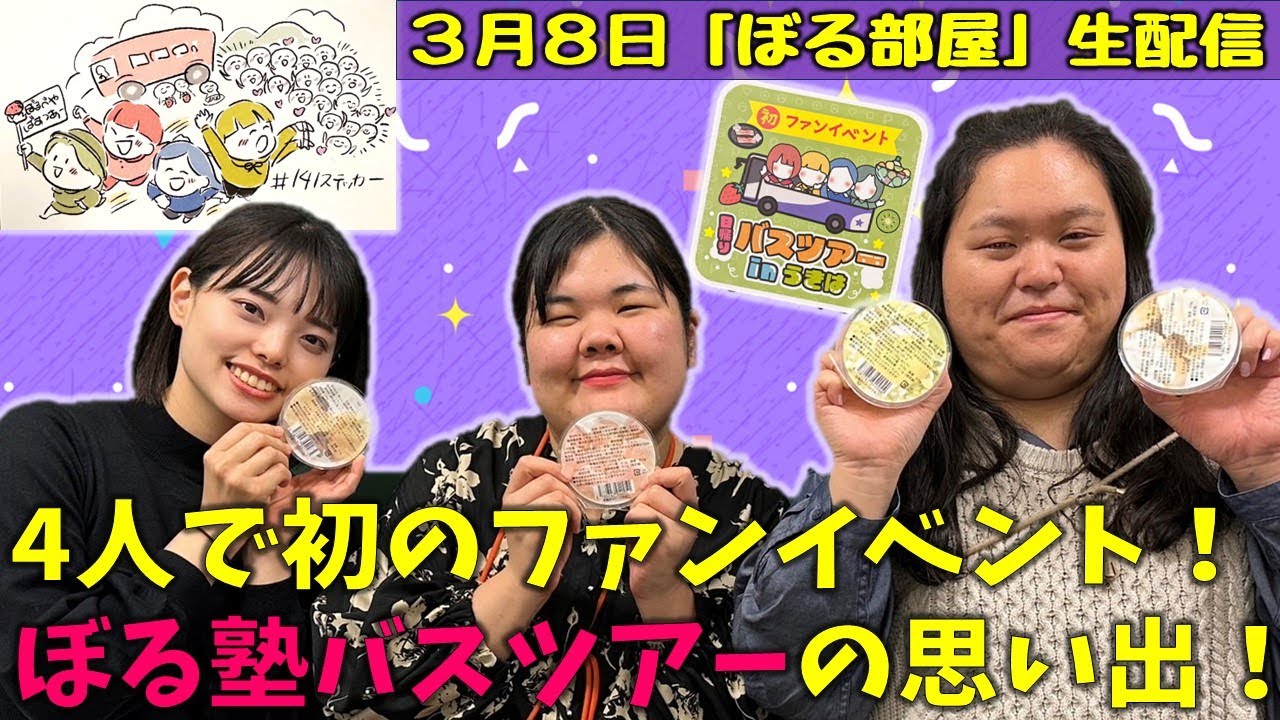 【うきはバスツアー/和梨＆桃ゼリー】ぼる塾と一緒に「ぼる部屋」を見よう！生配信【3/7(#141)】