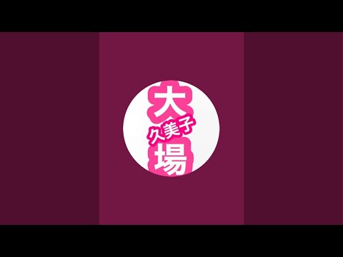 大場久美子のクーミンChannel がライブ配信中！