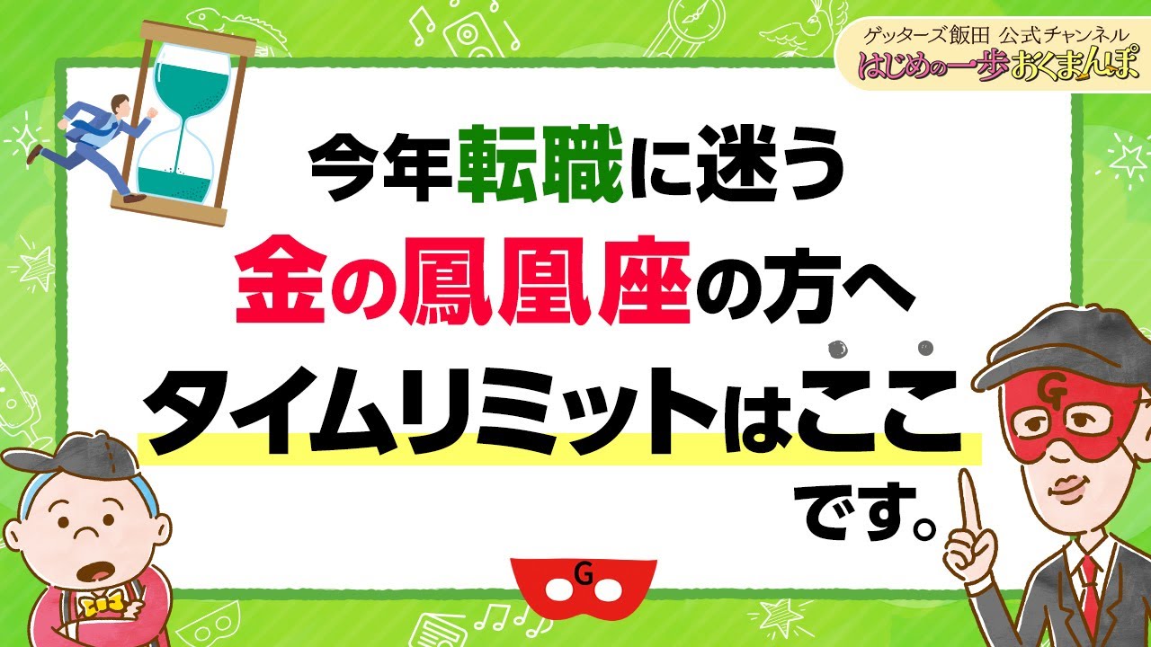 【金の鳳凰座の方へ】今年転職しようか迷っているなら、ここまでに動くことが大切です【 ゲッターズ飯田の「はじめの一歩、おくまんぽ」～vol.46～】