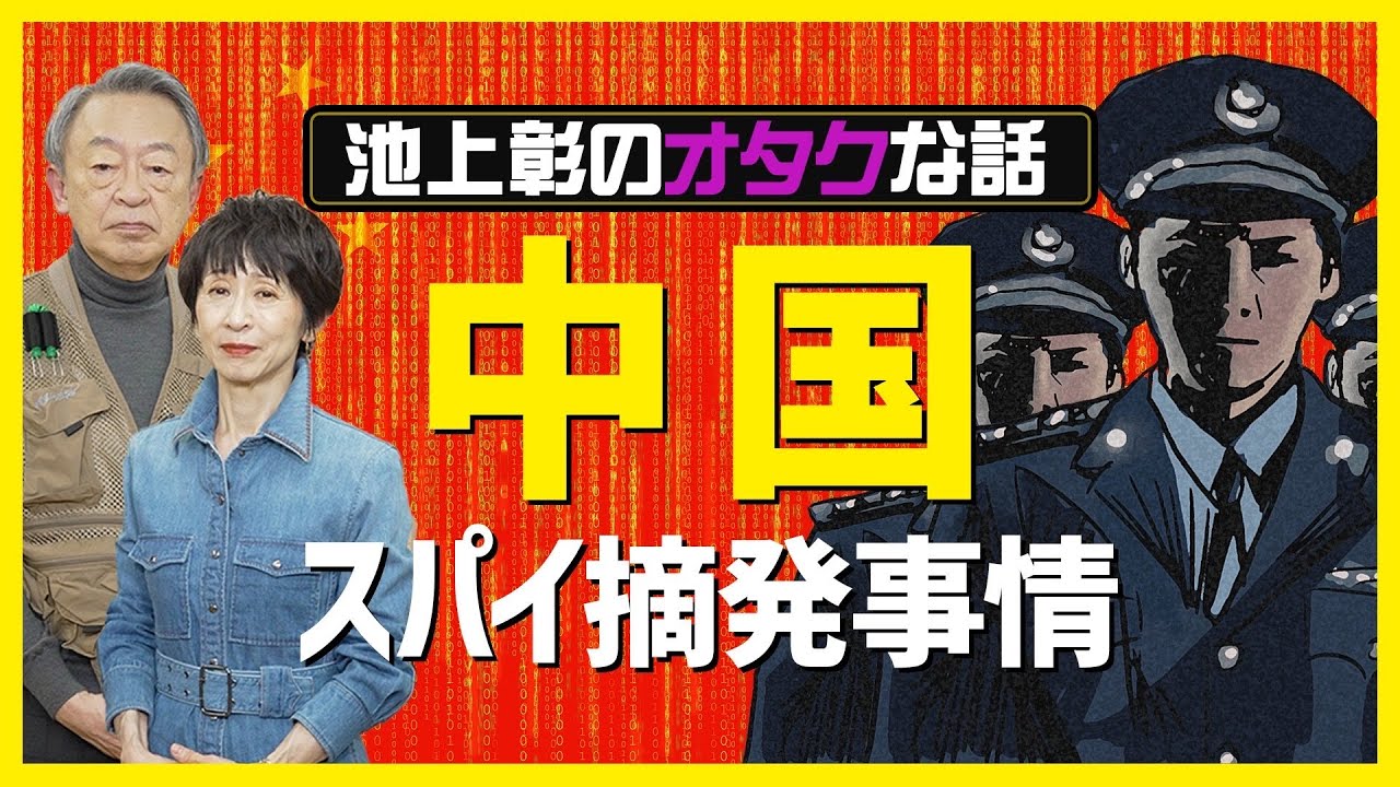 中国では密告が勧められている！？恐怖の“反スパイ法”とその摘発事情をオタク池上彰が解説！