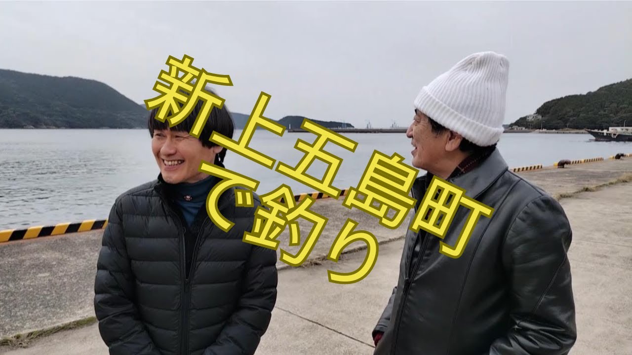 アゲイン　長崎・五島（新上五島町）へ！